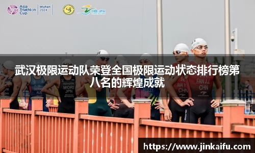 武汉极限运动队荣登全国极限运动状态排行榜第八名的辉煌成就