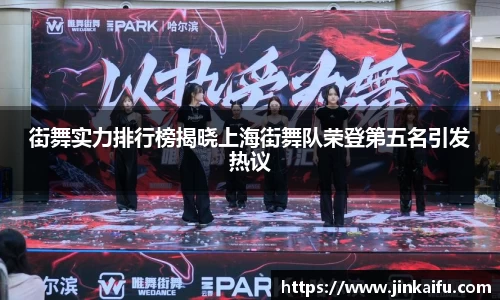 街舞实力排行榜揭晓上海街舞队荣登第五名引发热议