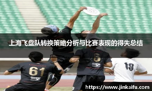 上海飞盘队转换策略分析与比赛表现的得失总结