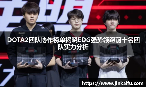DOTA2团队协作榜单揭晓EDG强势领跑前十名团队实力分析
