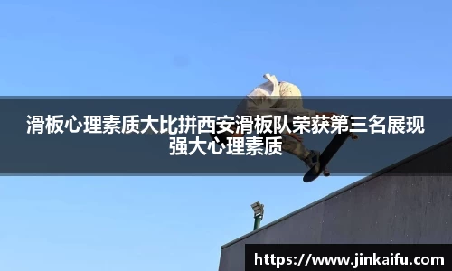 滑板心理素质大比拼西安滑板队荣获第三名展现强大心理素质