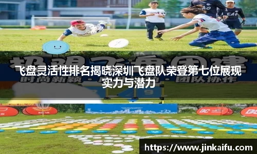 飞盘灵活性排名揭晓深圳飞盘队荣登第七位展现实力与潜力