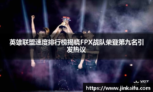 英雄联盟速度排行榜揭晓FPX战队荣登第九名引发热议